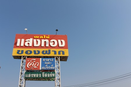 รูปภาพ "ร้านแสงทอง ของฝาก"